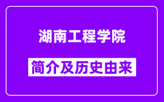 湖南工程学院简介及历史(附院校满意度)