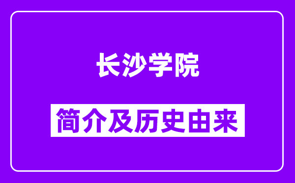 长沙学院简介及历史(附院校满意度)