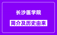 长沙医学院简介及历史(附院校满意度)