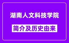 湖南人文科技学院简介及历史(附院校满意度)