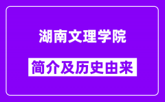 湖南文理学院简介及历史(附院校满意度)