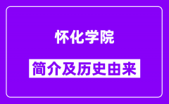 怀化学院简介及历史(附院校满意度)