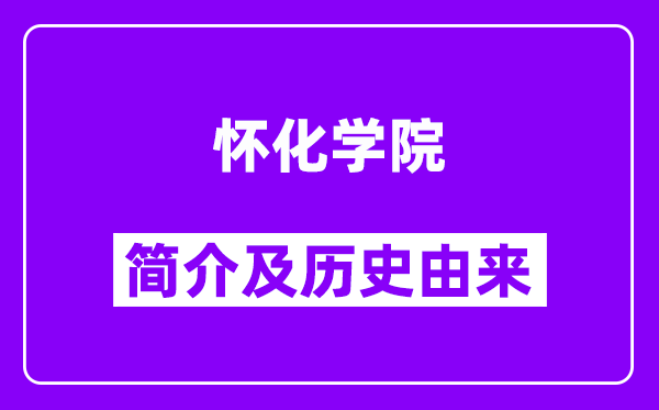 怀化学院简介及历史(附院校满意度)