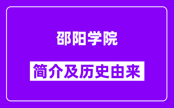 邵阳学院简介及历史(附院校满意度)