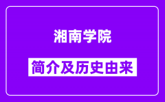 湘南学院简介及历史(附院校满意度)