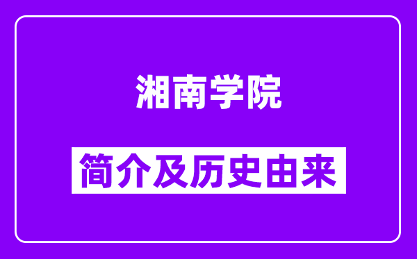 湘南学院简介及历史(附院校满意度)