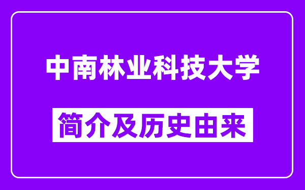 中南林业科技大学简介及历史(附院校满意度)