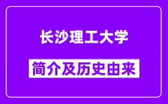 长沙理工大学简介及历史(附院校满意度)