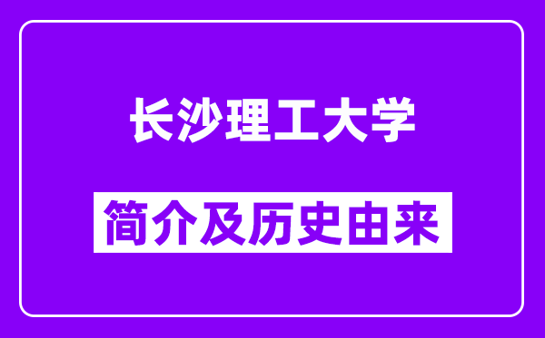 长沙理工大学简介及历史(附院校满意度)