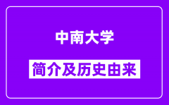 中南大学简介及历史(附院校满意度)