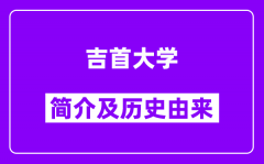 吉首大学简介及历史(附院校满意度)