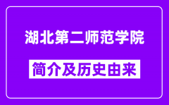 湖北第二师范学院简介及历史(附院校