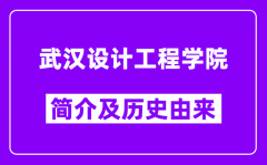 武汉设计工程学院简介及历史(附院校