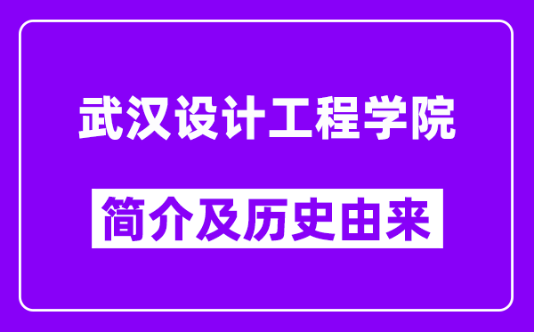 武汉设计工程学院简介及历史(附院校满意度)