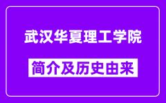 武汉华夏理工学院简介及历史(附院校