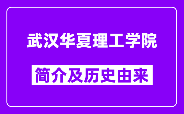 武汉华夏理工学院简介及历史(附院校满意度)