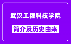 武汉工程科技学院简介及历史(附院校