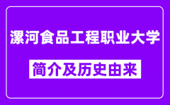 漯河食品工程职业大学简介及历史(附院校满意度)