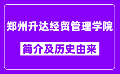 郑州升达经贸管理学院简介及历史(附院校满意度)