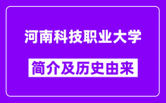 河南科技职业大学简介及历史(附院校满意度)