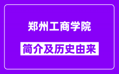 郑州工商学院简介及历史(附院校满意度)