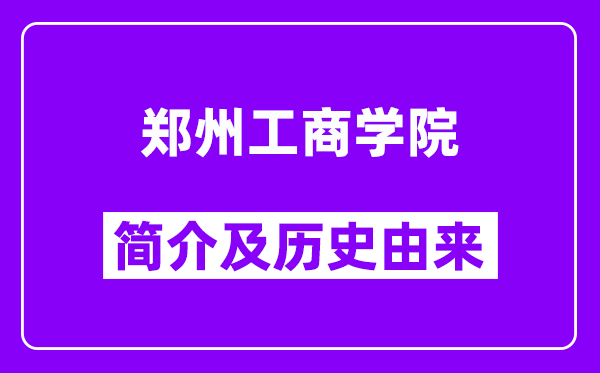 郑州工商学院简介及历史(附院校满意度)