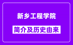 新乡工程学院简介及历史(附院校满意度)