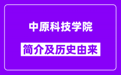 中原科技学院简介及历史(附院校满意度)