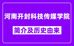 河南开封科技传媒学院简介及历史(附院校满意度)