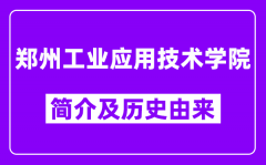 郑州工业应用技术学院简介及历史(附院校满意度)