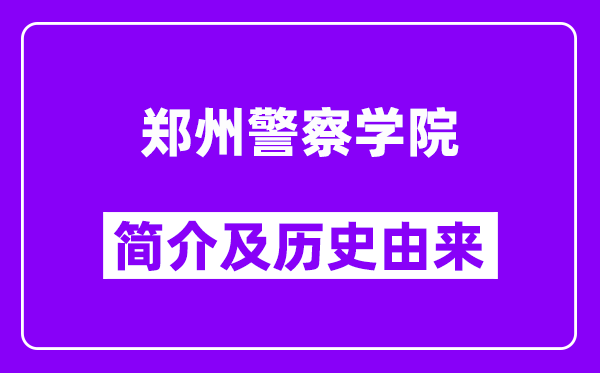 郑州警察学院简介及历史(附院校满意度)