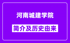 河南城建学院简介及历史(附院校满意度)