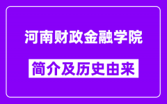 河南财政金融学院简介及历史(附院校满意度)