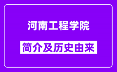 河南工程学院简介及历史(附院校满意度)