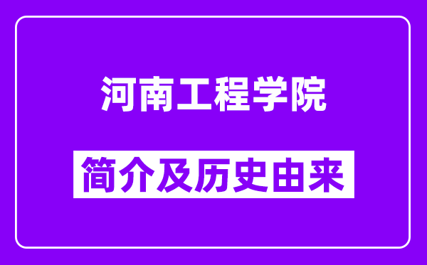 河南工程学院简介及历史(附院校满意度)