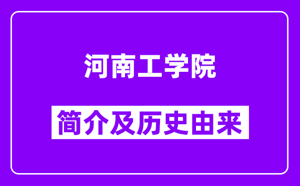 河南工学院简介及历史(附院校满意度)