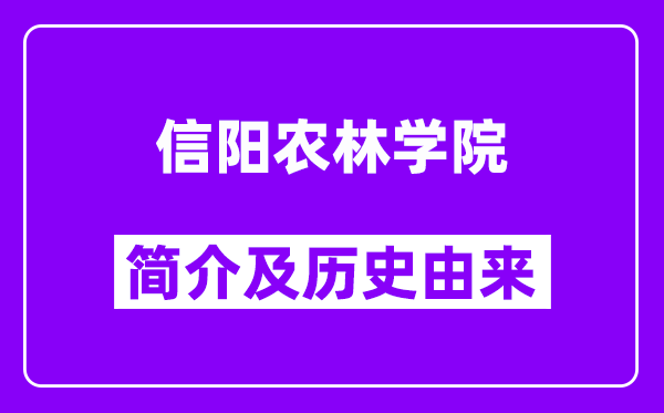 信阳农林学院简介及历史(附院校满意度)