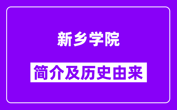 新乡学院简介及历史(附院校满意度)