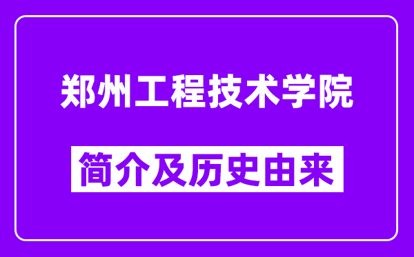 郑州工程技术学院简介及历史(附院校满意度)