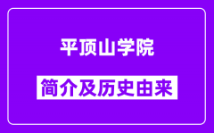 平顶山学院简介及历史(附院校满意度)