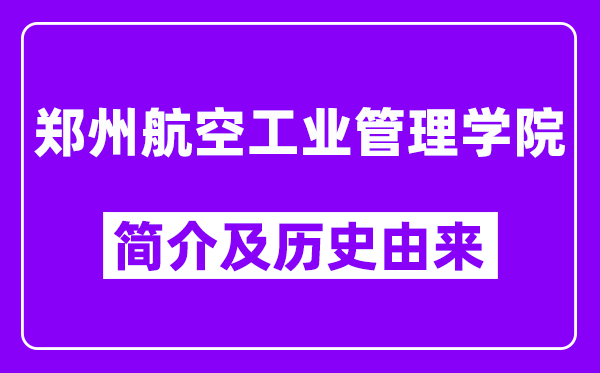 郑州航空工业管理学院简介及历史(附院校满意度)