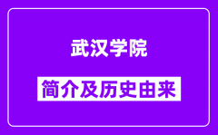 武汉学院简介及历史(附院校满意度)