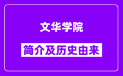 文华学院简介及历史(附院校满意度)