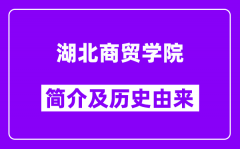 湖北商贸学院简介及历史(附院校满意度)