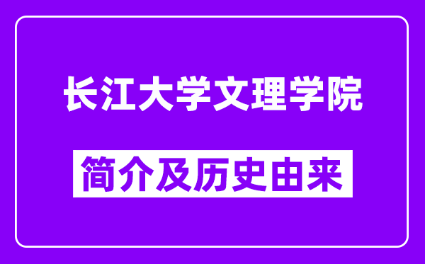 长江大学文理学院简介及历史(附院校满意度)