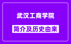 武汉工商学院简介及历史(附院校满意度)