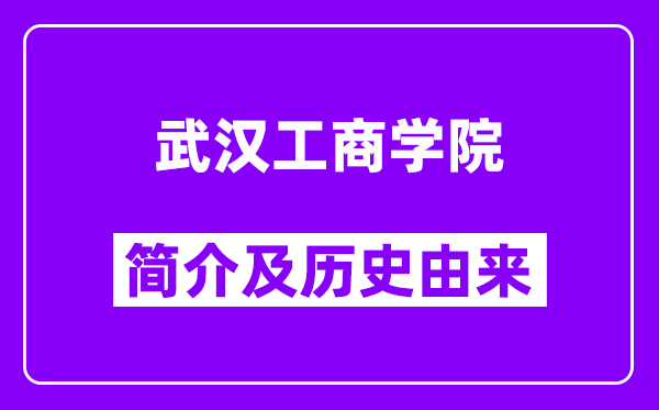 武汉工商学院简介及历史(附院校满意度)