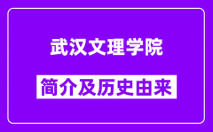 武汉文理学院简介及历史(附院校满意度)