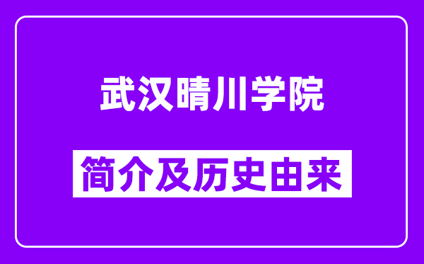 武汉晴川学院简介及历史(附院校满意度)