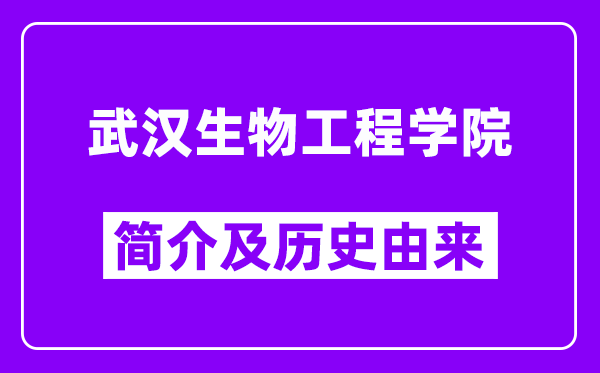 武汉生物工程学院简介及历史(附院校满意度)